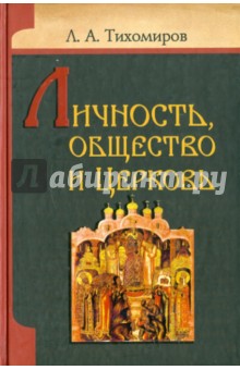 Лев Тихомиров - Личность, общество и Церковь обложка книги Лев Тихомиров - Личность, общество и Церковь обложка книги