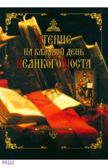 Чтение на каждый день Великого поста обложка книги Чтение на каждый день Великого поста обложка книги