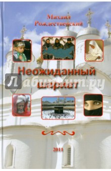 Михаил Рождественский - Неожиданный шариат обложка книги Михаил Рождественский - Неожиданный шариат обложка книги