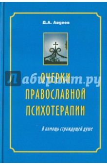 Дмитрий Авдеев - Очерки православной психотерапии. В помощь страждущей душе обложка книги Дмитрий Авдеев - Очерки православной психотерапии. В помощь страждущей душе обложка книги