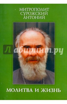 Антоний Митрополит - Молитва и жизнь. Беседы разных лет обложка книги Антоний Митрополит - Молитва и жизнь. Беседы разных лет обложка книги