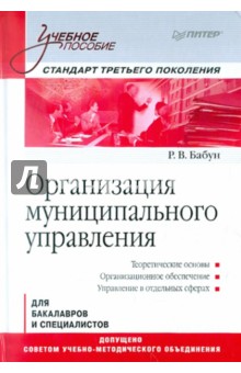 Роальд Бабун - Организация муниципального управления: Учебное пособие. Стандарт третьего поколения обложка книги Роальд Бабун - Организация муниципального управления: Учебное пособие. Стандарт третьего поколения обложка книги
