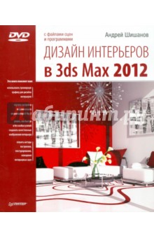 Дизайн интерьеров в 3ds Max 2012 (+DVD)