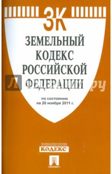 Земельный кодекс РФ на 20.11.11