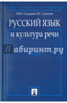 Марина Сидорова - Русский язык и культура речи. Учебник обложка книги Марина Сидорова - Русский язык и культура речи. Учебник обложка книги