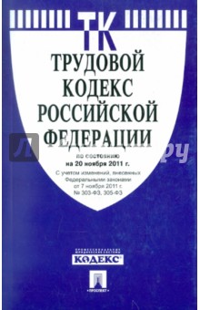 Трудовой кодекс РФ по состоянию на 20.11.11 года обложка книги Трудовой кодекс РФ по состоянию на 20.11.11 года обложка книги