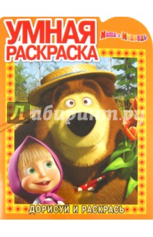 Умная раскраска Маша и Медведь (№ 1197)