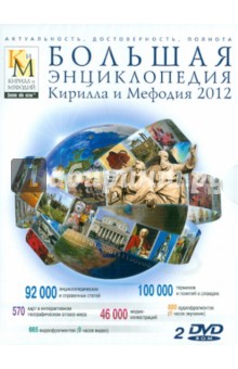 Большая энциклопедия Кирилла и Мефодия 2012 (2 DVDpc) Большая энциклопедия Кирилла и Мефодия 2012 (2 DVDpc)