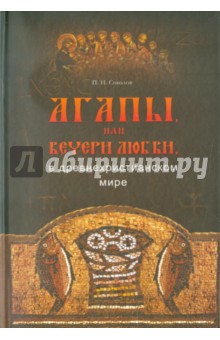 Петр Соколов - Агапы, или вечери любви, в древнехристианском мире обложка книги Петр Соколов - Агапы, или вечери любви, в древнехристианском мире обложка книги
