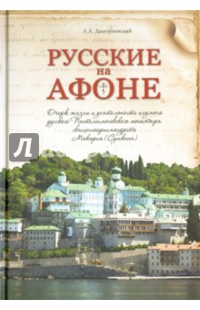 Русские на Афоне. Очерк жизни и деятельности игумена Макария (Сушкина) - Алексей Дмитриевский