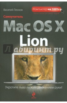 Василий Леонов - Самоучитель Mac OS X Lion обложка книги Василий Леонов - Самоучитель Mac OS X Lion обложка книги