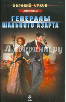 Евгений Сухов - Генералы шального азарта обложка книги Евгений Сухов - Генералы шального азарта обложка книги
