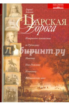 Георгий Блюмин - Царская дорога. Историческое путешествие по Рублевскому, Можайскому, Минскому, Ново-Рижскому шоссе обложка книги Георгий Блюмин - Царская дорога. Историческое путешествие по Рублевскому, Можайскому, Минскому, Ново-Рижскому шоссе обложка книги