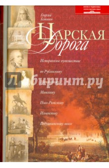 Царская дорога. Историческое путешествие по Рублевскому, Можайскому, Минскому, Ново-Рижскому шоссе - Георгий Блюмин