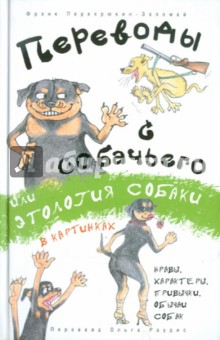 Переводы с собачьего, или Этология собаки в картинках - Фрэнк Перехрюкин-Заломай
