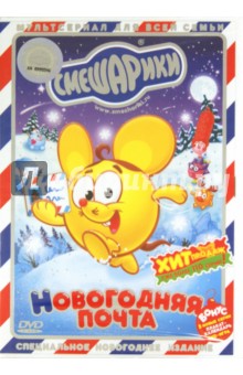 Максимов, Чернов, Сулейманов, Горбунов, Мирзоян - Смешарики. Новогодняя почта (DVD) Максимов, Чернов, Сулейманов, Горбунов, Мирзоян - Смешарики. Новогодняя почта (DVD)