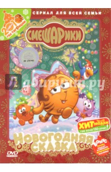 Бирюков, Горбунов - Смешарики. Новогодняя сказка (DVD) Бирюков, Горбунов - Смешарики. Новогодняя сказка (DVD)