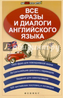 Все фразы и диалоги английского языка - Зиновьева, Омеляненко