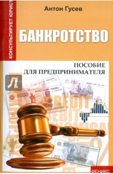 антон гусев банкротство антон гусев банкротство