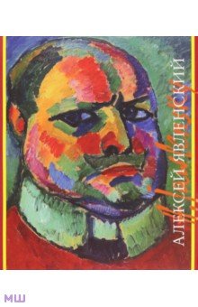 Ирина Девятьярова - Алексей Явленский обложка книги Ирина Девятьярова - Алексей Явленский обложка книги