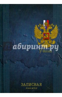 Записная книжка "Россия-2" (24122) Записная книжка "Россия-2" (24122)