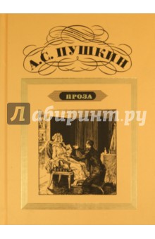 Александр Пушкин - Проза обложка книги Александр Пушкин - Проза обложка книги