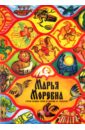 Марья Моревна. Русские народные сказки из собрания А.Н. Афанасьева обложка книги