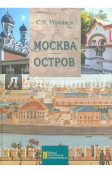 Сергей Романюк - Москва. Остров. Путеводитель обложка книги Сергей Романюк - Москва. Остров. Путеводитель обложка книги
