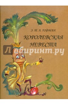 Королевская невеста - Гофман Эрнст Теодор Амадей