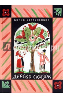Борис Сергуненков - Дерево сказок обложка книги Борис Сергуненков - Дерево сказок обложка книги