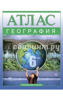 География. 6 класс: Атлас для учащихся общеобразовательных учреждений - Ольга Крылова