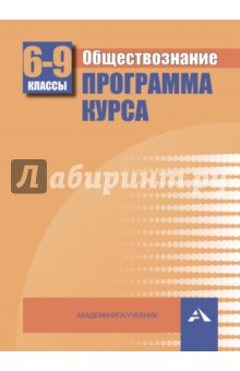 Королькова, Кишенкова - Обществознание. Программа курса. 6-9 классы обложка книги Королькова, Кишенкова - Обществознание. Программа курса. 6-9 классы обложка книги
