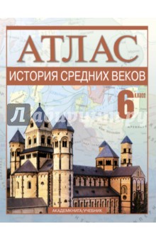 Пономарев, Тырин, Клоков - История Средних веков. 6 класс. Атлас обложка книги Пономарев, Тырин, Клоков - История Средних веков. 6 класс. Атлас обложка книги