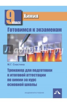 Марина Снастина - Химия. 9 класс. Тренажер для подготовки к государственной итоговой аттестации за курс основной школы обложка книги Марина Снастина - Химия. 9 класс. Тренажер для подготовки к государственной итоговой аттестации за курс основной школы обложка книги