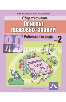 Обществознание. Основы правовых знаний. 8-9 классы. Рабочая тетрадь в 2-х частях. Часть 2 - Володина, Полиевктова