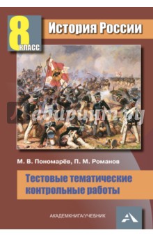 История России. 8 класс. Тестовые тематические контрольные работы. Учебное пособие - Пономарев, Романов