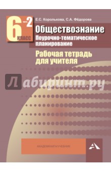 Королькова, Федорова - Обществознание. 6 класс. Поурочно-тематическое планирование. Рабочая тетрадь для учителя. Часть 2 обложка книги Королькова, Федорова - Обществознание. 6 класс. Поурочно-тематическое планирование. Рабочая тетрадь для учителя. Часть 2 обложка книги