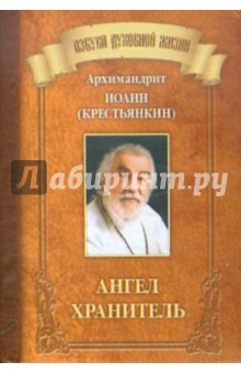 Иоанн Архимандрит - Ангел Хранитель обложка книги Иоанн Архимандрит - Ангел Хранитель обложка книги