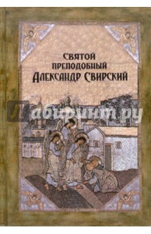Святой преподобный Александр Свирский обложка книги Святой преподобный Александр Свирский обложка книги