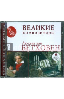 Людвиг Бетховен - Великие композиторы. Людвиг ван Бетховен (CDmp3) Людвиг Бетховен - Великие композиторы. Людвиг ван Бетховен (CDmp3)