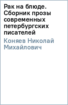 Николай Коняев - Рак на блюде.Сб прозы совр петербургских писателей обложка книги Николай Коняев - Рак на блюде.Сб прозы совр петербургских писателей обложка книги