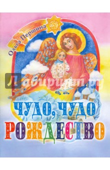 Ольга Першина - Чудо, чудо Рождество обложка книги Ольга Першина - Чудо, чудо Рождество обложка книги