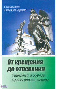 Александр Баранов - От крещения до отпевания. Таинства и обряды православной Церкви обложка книги Александр Баранов - От крещения до отпевания. Таинства и обряды православной Церкви обложка книги