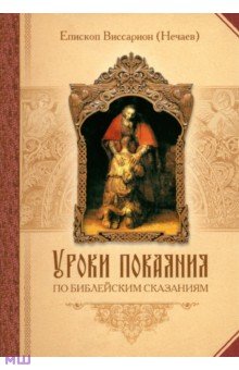 Уроки покаяния по библейским сказаниям - Виссарион Епископ