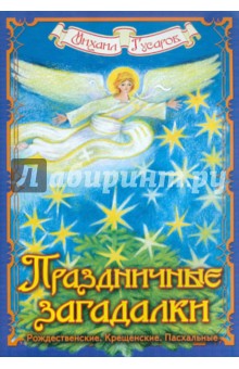 Михаил Гусаров - Праздничные загадалки: Рождественские. Крещенские. Пасхальные обложка книги Михаил Гусаров - Праздничные загадалки: Рождественские. Крещенские. Пасхальные обложка книги