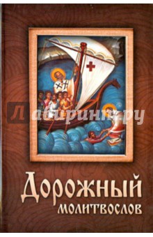 Дорожный молитвослов