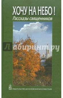 Хочу на небо! Рассказы священников обложка книги Хочу на небо! Рассказы священников обложка книги