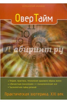 ОверТайм. Практическая эзотерика. ХХI век обложка книги ОверТайм. Практическая эзотерика. ХХI век обложка книги