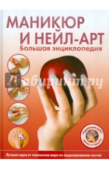 Маникюр и нейл-арт. Большая энциклопедия.