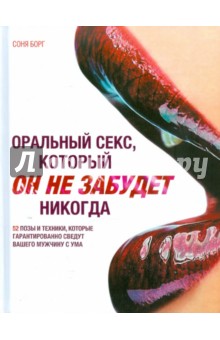 Соня Борг - Оральный секс, который Он не забудет никогда обложка книги Соня Борг - Оральный секс, который Он не забудет никогда обложка книги